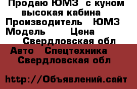 Продаю ЮМЗ6 с куном высокая кабина. › Производитель ­ ЮМЗ › Модель ­ 6 › Цена ­ 260 000 - Свердловская обл. Авто » Спецтехника   . Свердловская обл.